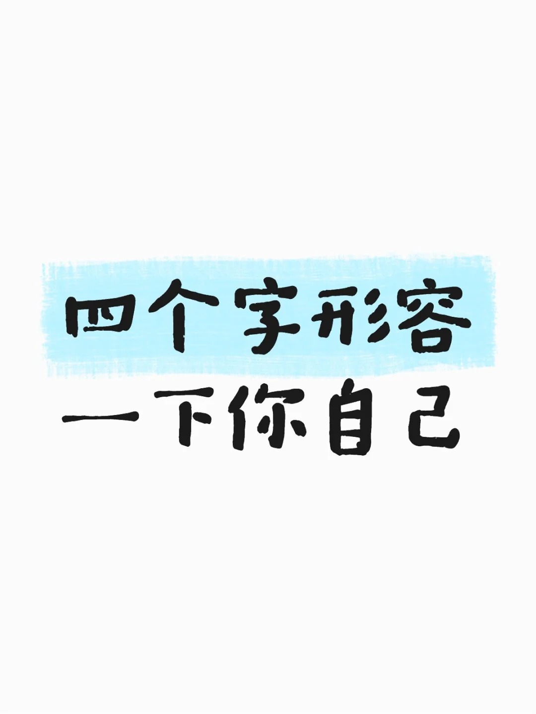 四个字形容一下你自己