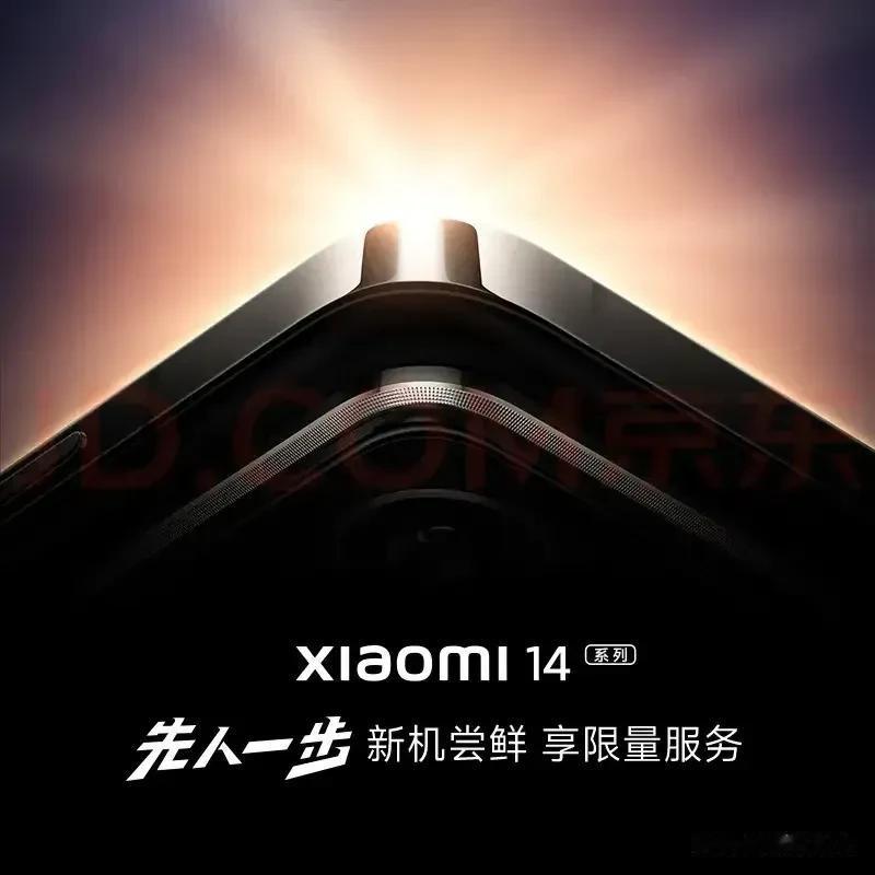 好家伙！小米也玩“先锋计划”？#小米14# 系列推出「先人一步」尝鲜计划，发布会