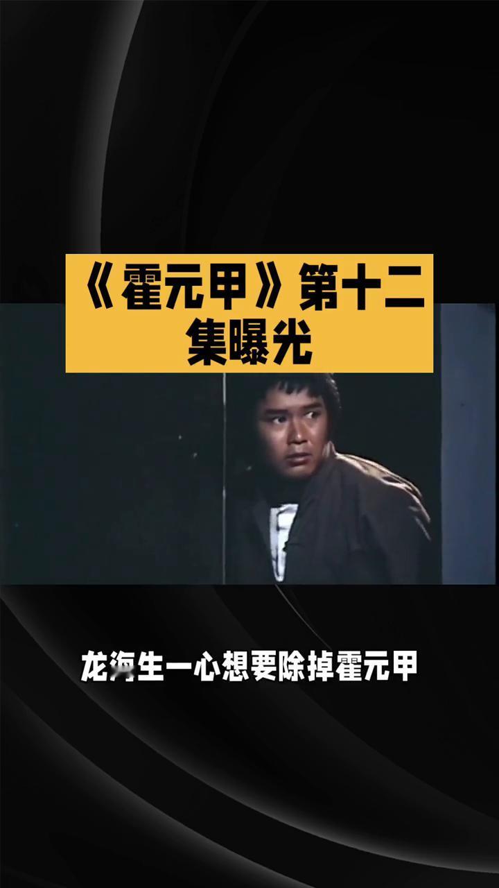 《霍元甲》第十二集曝光。
在81版《霍元甲》第十二集中，江湖风云起，霍家陷危机。