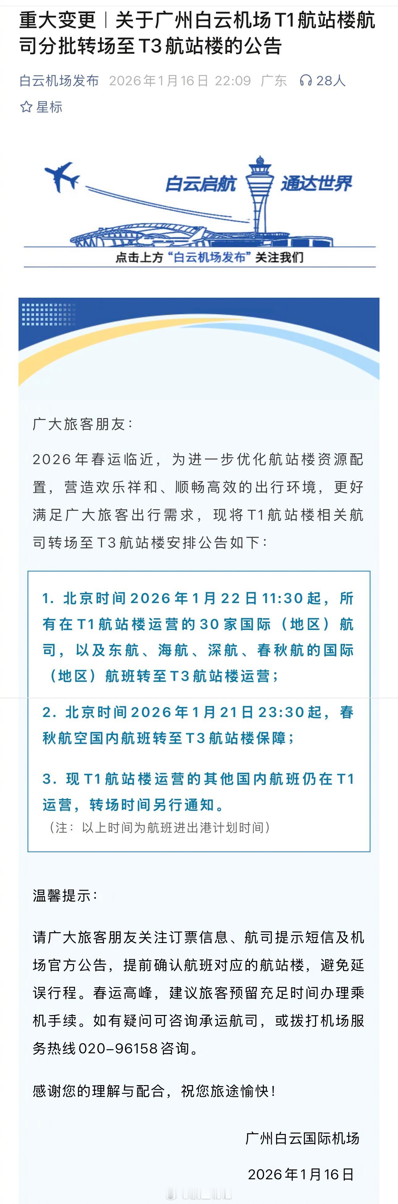【白云T1延迟关闭改造 春运继续使用】白云机场昨天发布公告，调整T1航站楼相关航