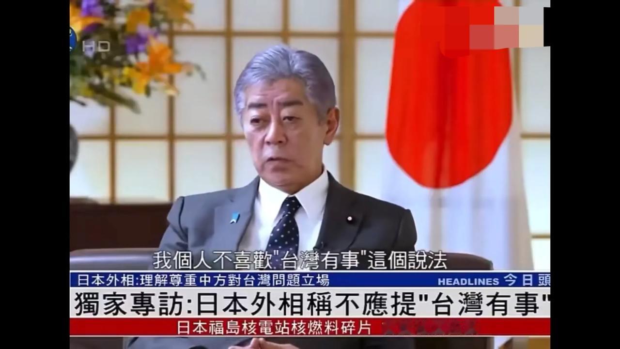 日本外相称，日本不应再提“台湾有事日本有事”。他本人不喜欢这个提法，台湾的状态应