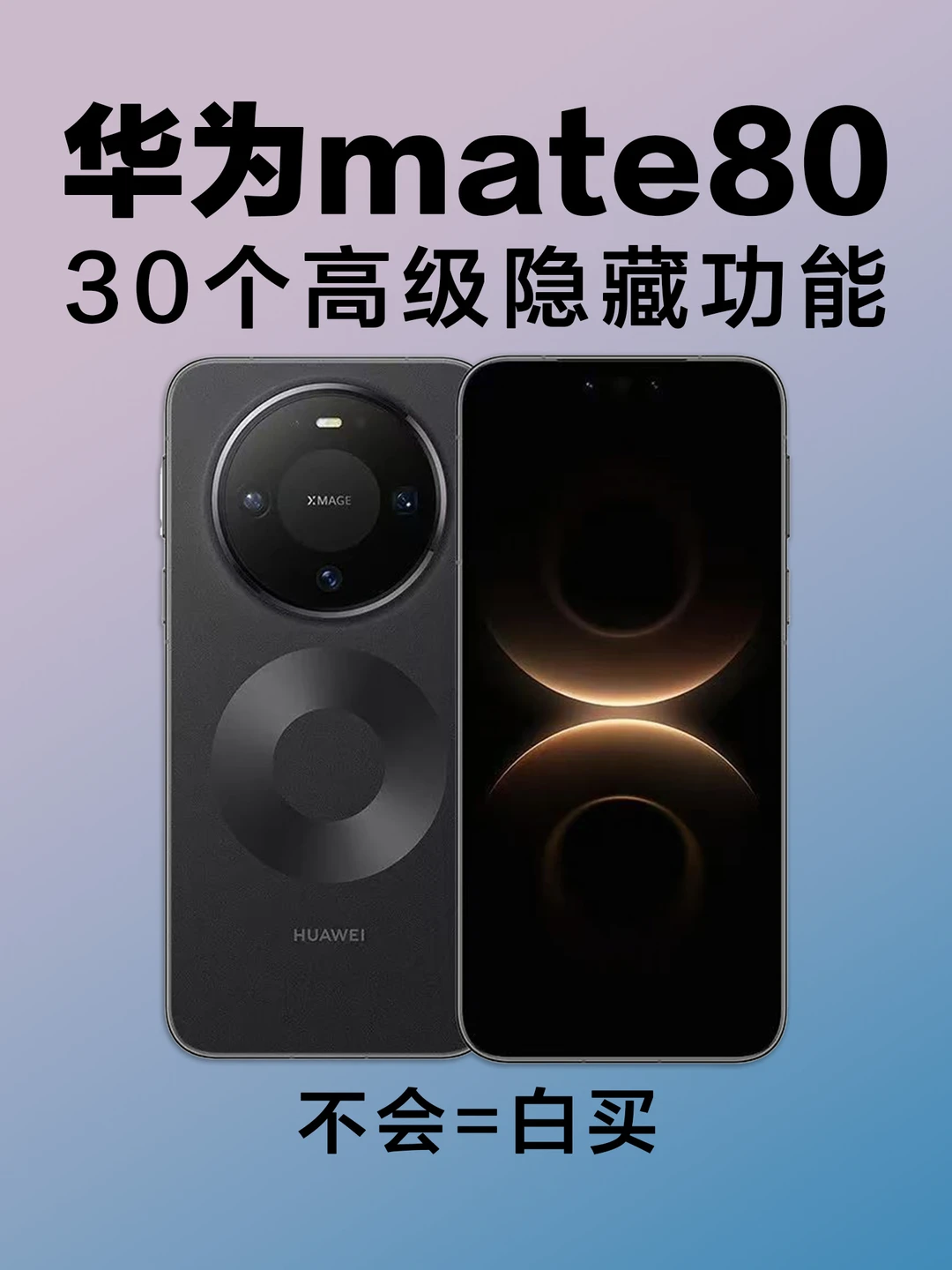 30个华为Mate80高级隐藏功能！99%的人不知