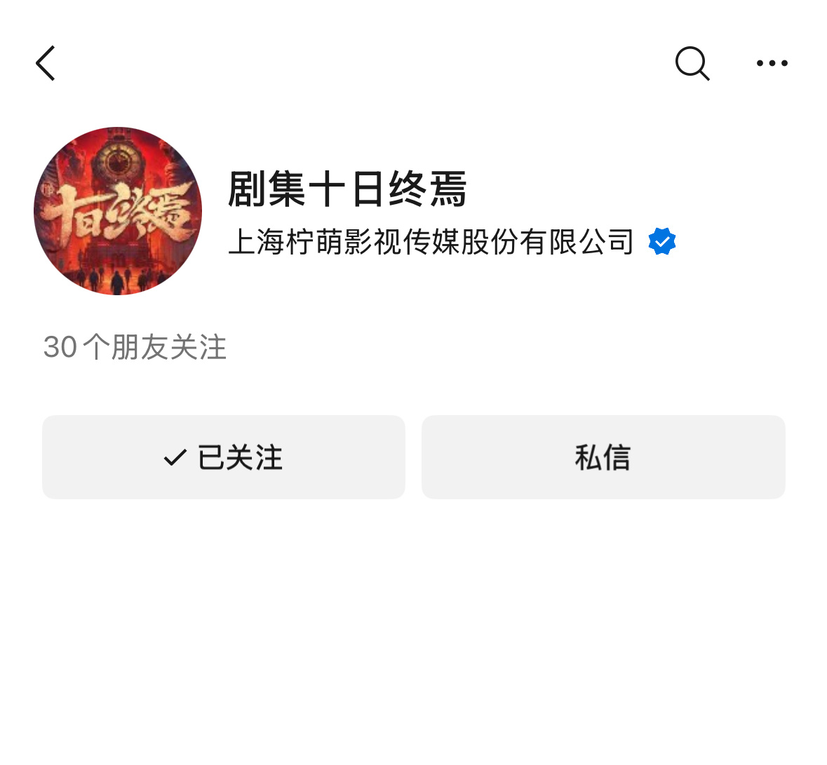 微博，抖，视频号都开咯一家人整整齐齐都关注起来 剧集十日终焉