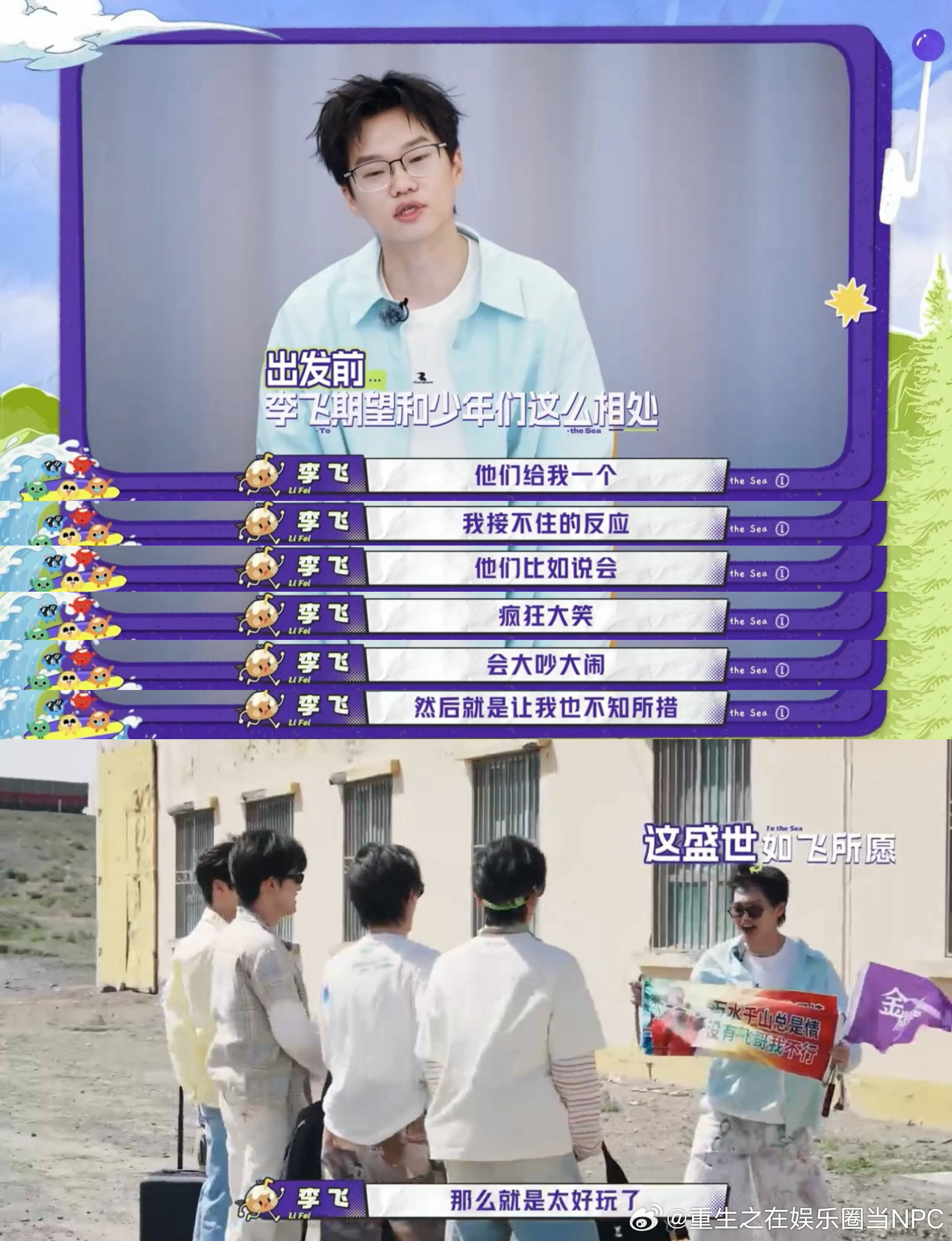 李飞在TOP综艺喜提五个捧哏一路向海的少年李飞录向海应该体验到了前所未有的沟通顺