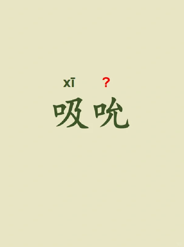 今天来学习——吸吮