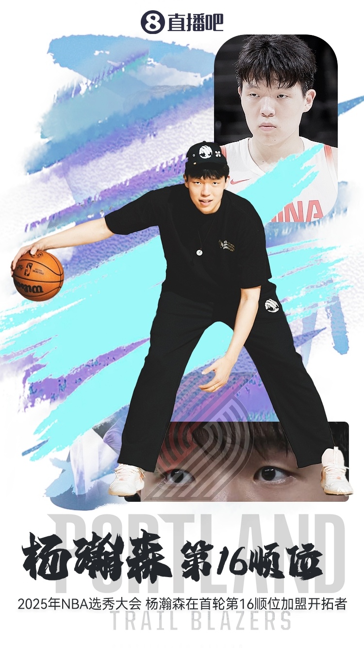 杨瀚森顺利登陆NBA，还是首轮第16顺位，成为姚明、易建联之后第二人。未来是不是