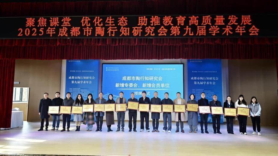 聚焦课堂，优化生态 成都市陶研会第九届学术年会举行