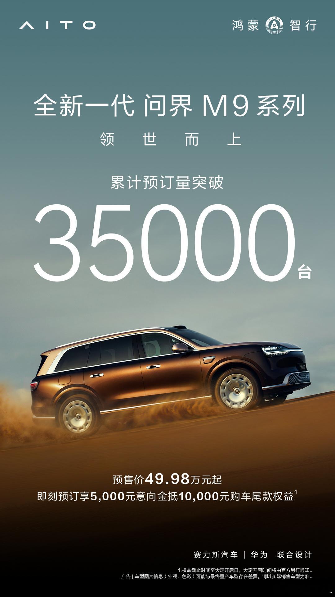全新一代问界M9系列预售突破35000台了！怎么样？有实力吧？？ 