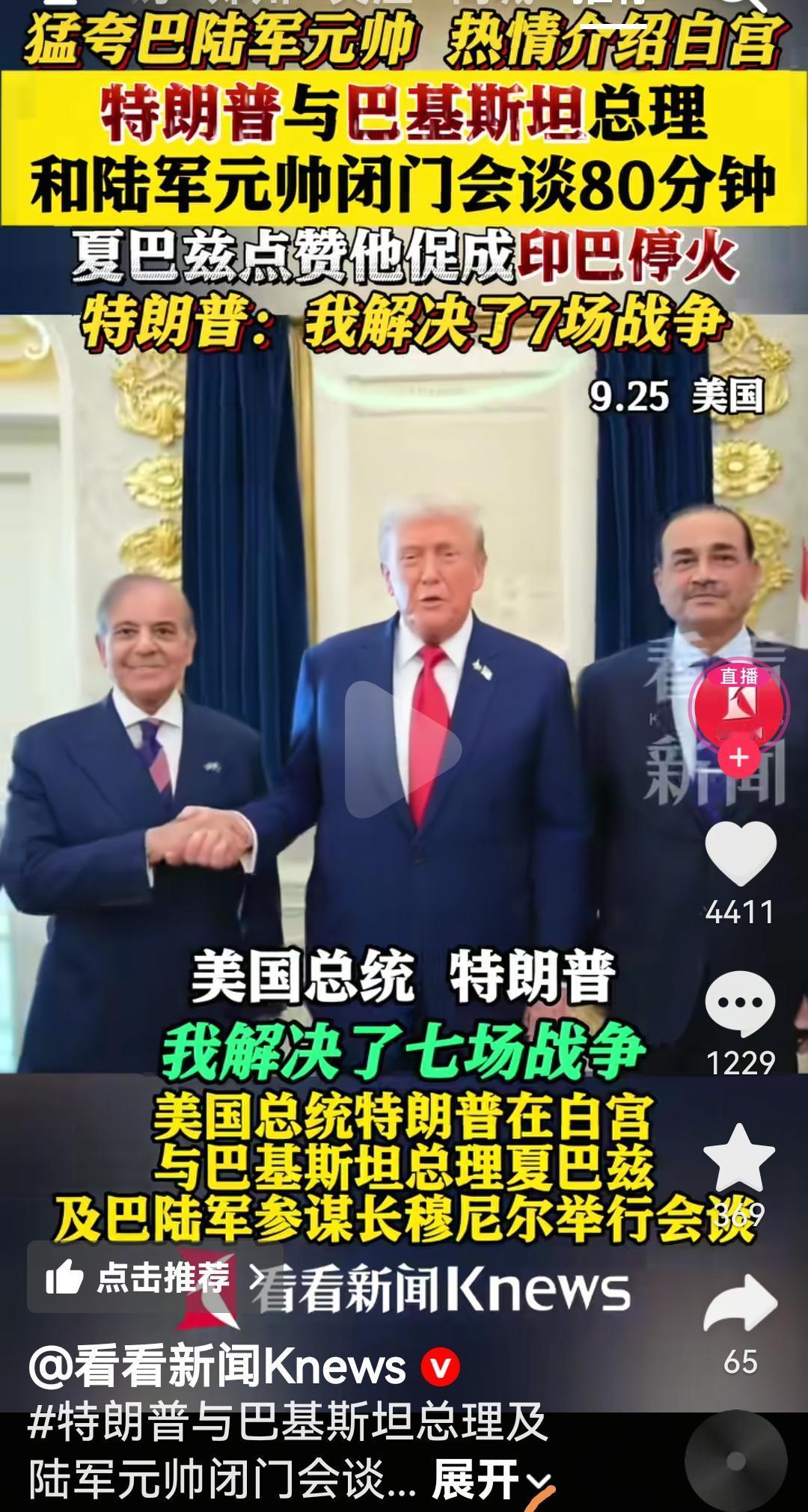 根据媒体报道，美国总统特朗普和巴基斯坦总理以及巴基斯陆军元帅闭门会谈了80分钟