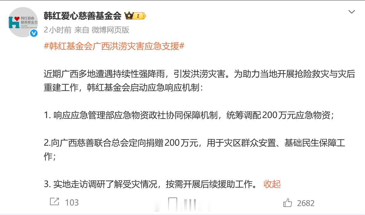 韩红基金会广西洪涝灾害应急支援 无论“走面”这事儿怎么说，但捐款这事本身没得黑?