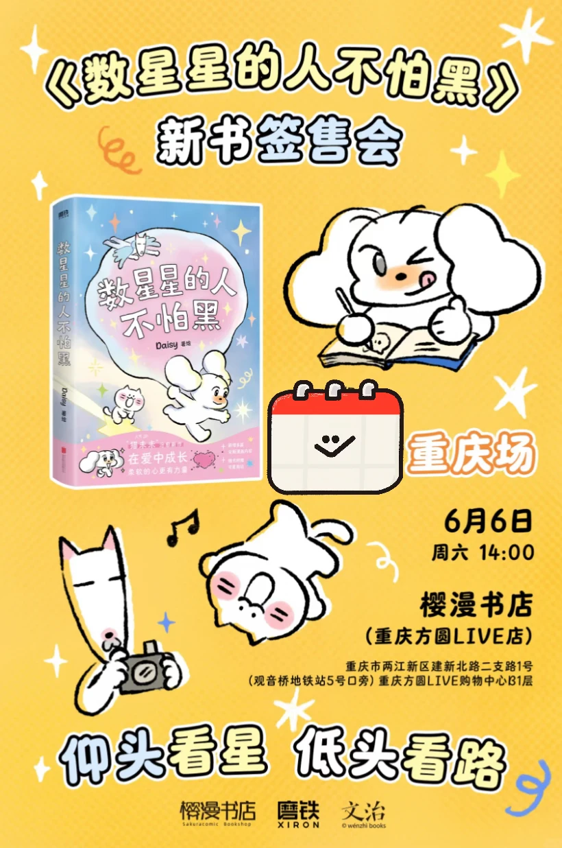 《数星星的人不怕黑》终站即将抵达——重庆