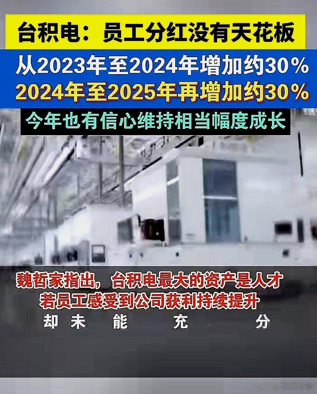 台湾台积电：员工分红没有天花板 。魏哲家指出台积电最大的资产就是人才 