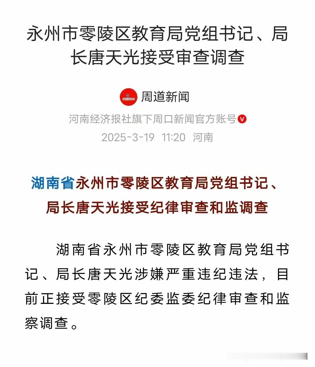 永州市零陵区教育局党组书记、局长被抓，不要伸手，迟早会出事的！