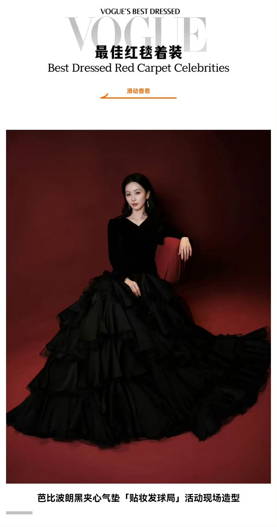 VOGUE年度最佳着装提名名单哇，刘诗诗最佳着装造型好多 