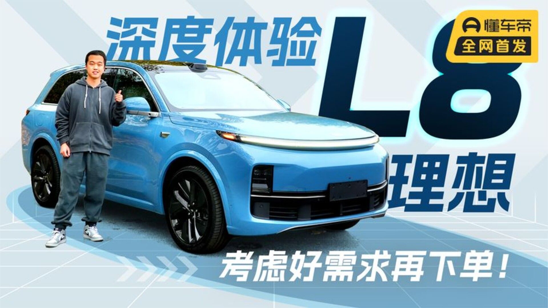 深度体验理想L8，考虑好需求再下单！