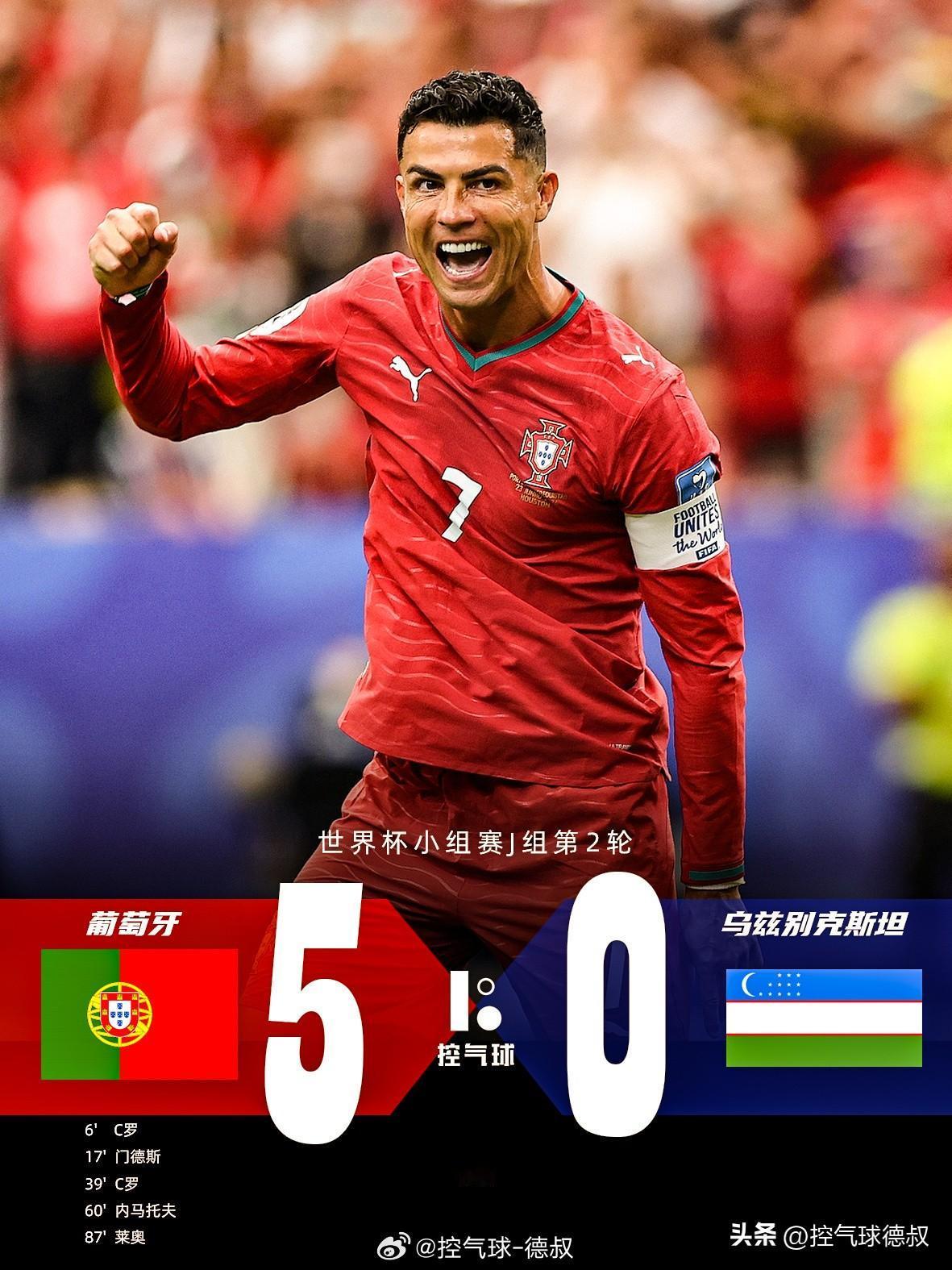 葡萄牙迎来关键一战，5 球零封乌兹别克斯坦拿下大胜，两轮1胜1平积4分登顶 K 