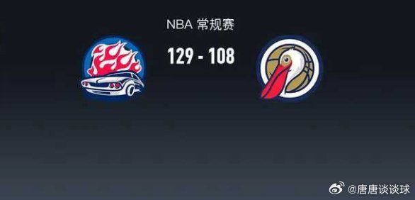 3月27日NBA常规赛活塞对阵鹈鹕。首节双方紧咬比分，次节活塞拉开分差，半场活塞
