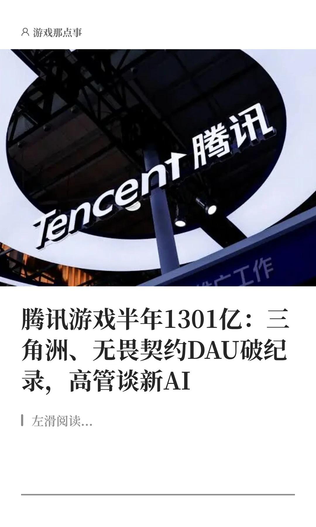 腾讯游戏半年1301亿。三角洲、无畏契约DAU破纪录，高管谈新AI。