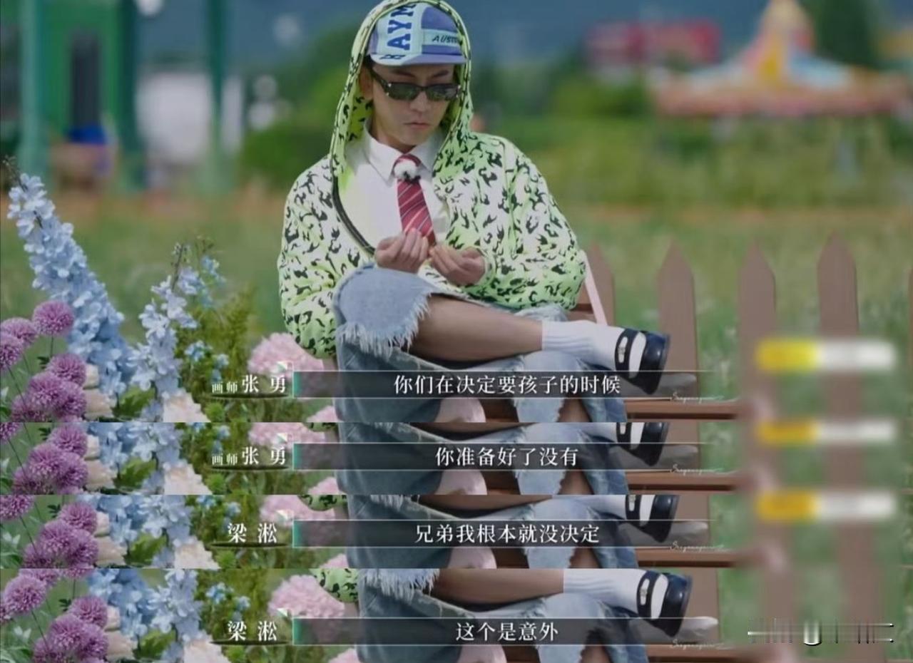 再见爱人梁淞怕四胎要结扎！三娃全是意外，这波坦白太真实了！
 
《再见爱人》里梁