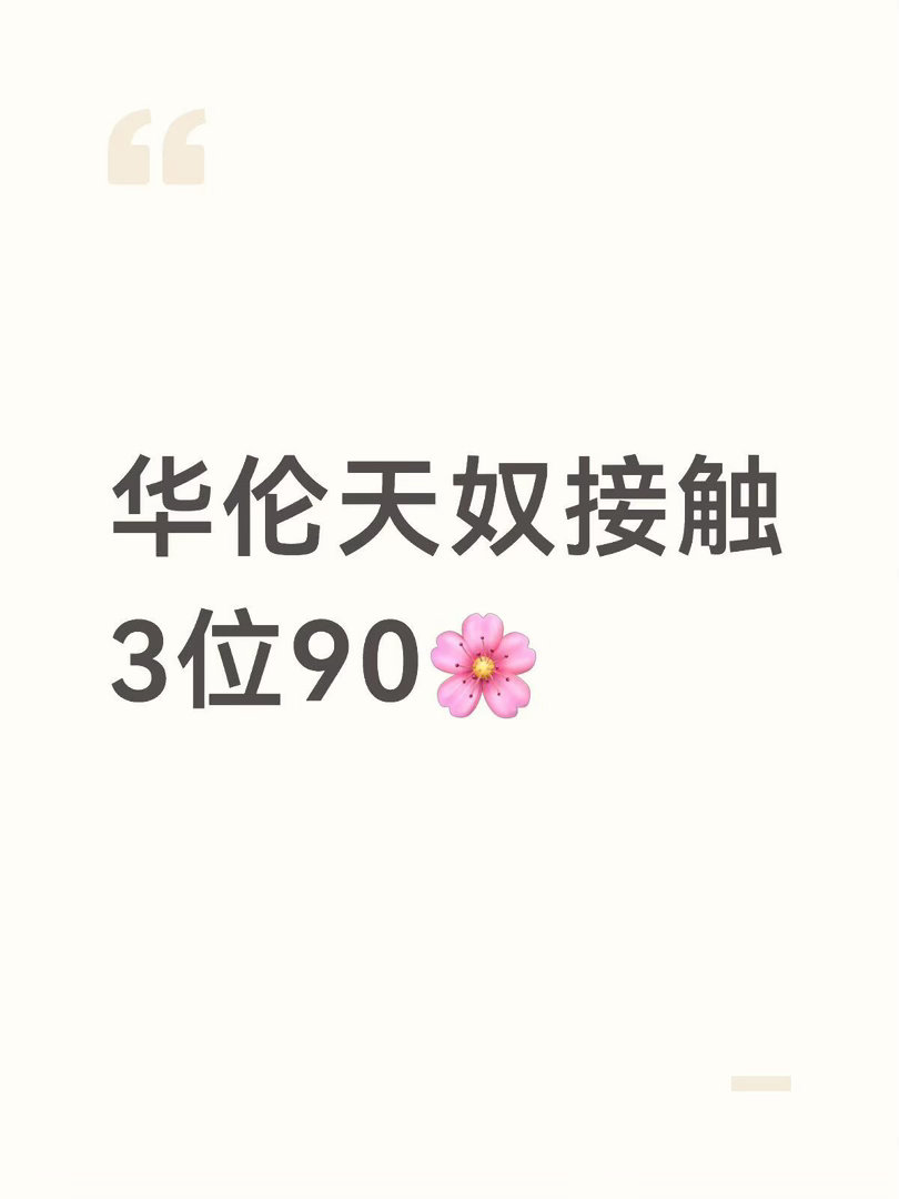 华龙天奴接触三位90🌸正在接触🍊🦌 