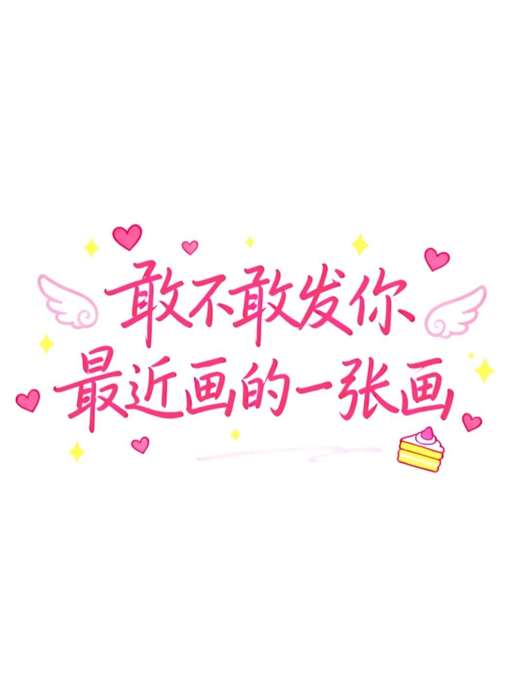 评论区想看大家美美哒画◍˃ᵕ˂◍