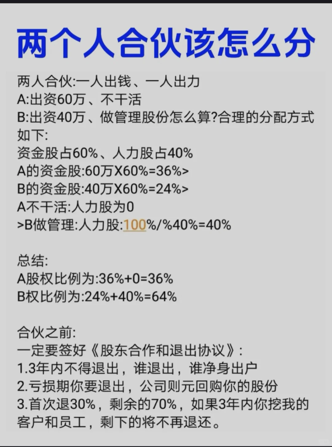 两人合伙怎么分❓创业前必算的两道题‼️