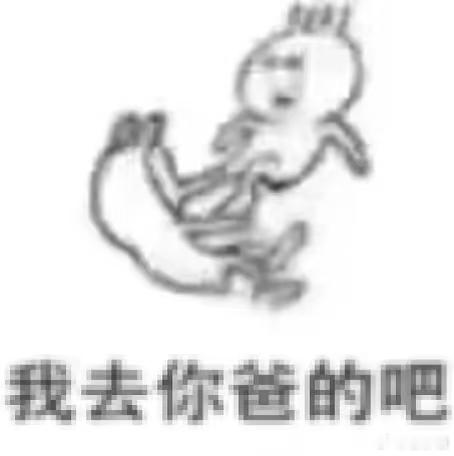 恨你们 