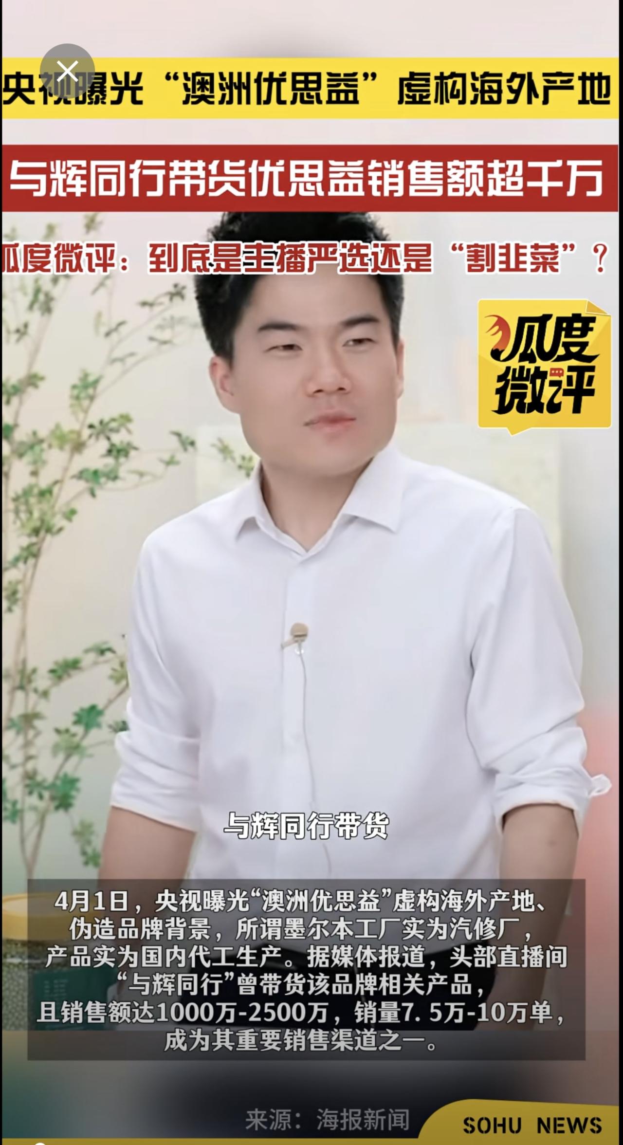 4月2日（发布）。央视曝光“澳洲优思益”虚构海外产地，与辉同行带货优思益销售额超