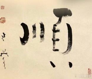 转发“顺”字，6月顺风顺水，一顺百顺～ 