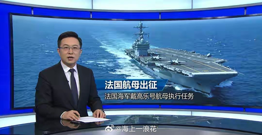 法国派出航母法国是个浪漫的国家，法国政府却是个不要脸的机构。明知伊朗不是对手还群