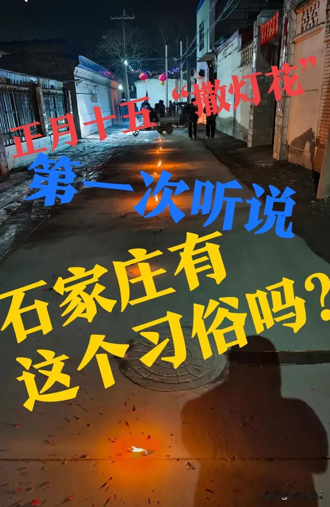 【撒灯花】没听说啊！“散灯花”石家庄没这个活动！河北的北部承德，保定北部等这些地