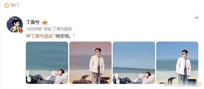 丁禹兮沙滩照～～丁禹兮晚睡福利！！！同一个动作，不同的背景主打就是硬帅！！！[舔