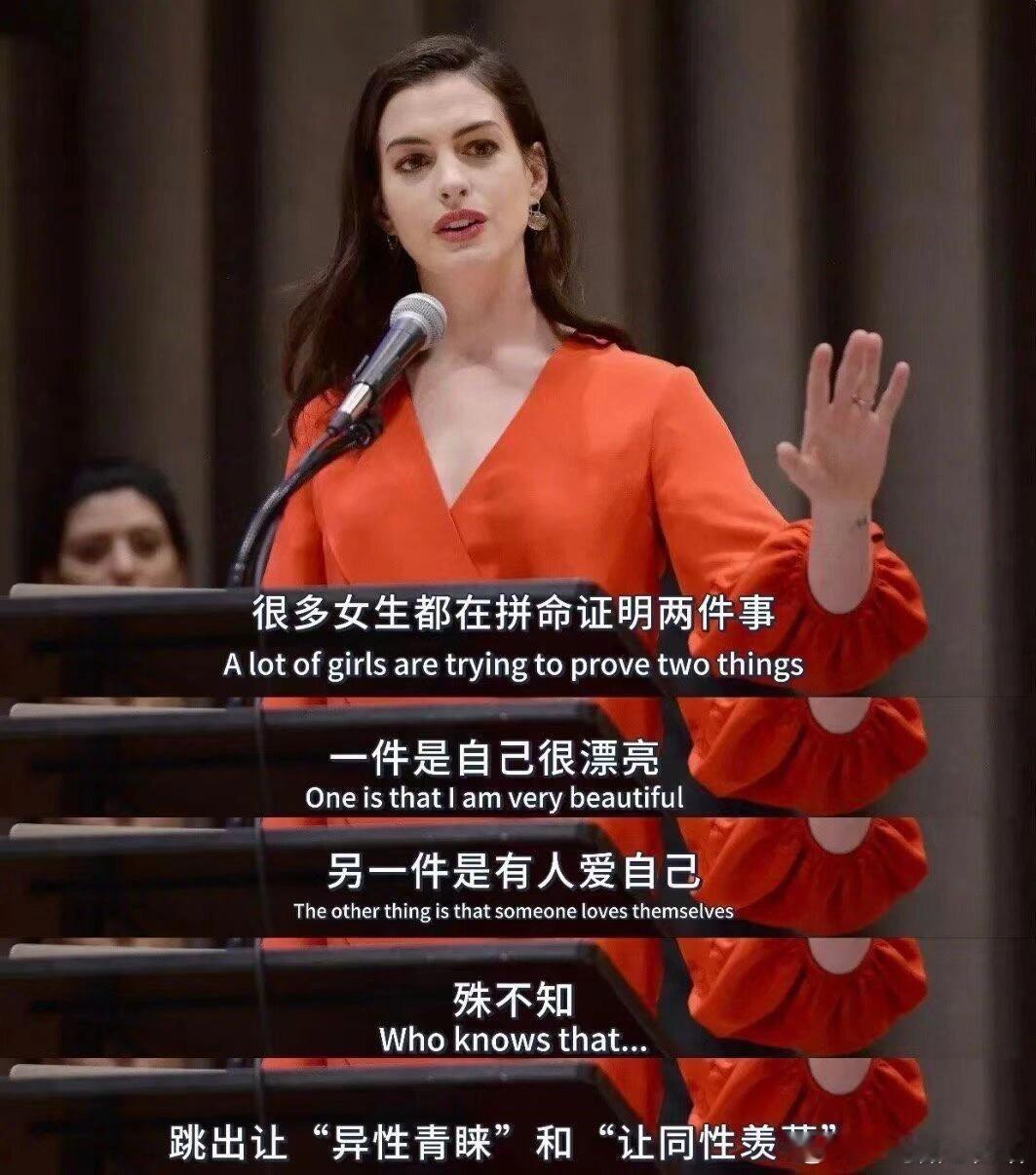 安妮•海瑟薇：根本不需要自证 ​​​