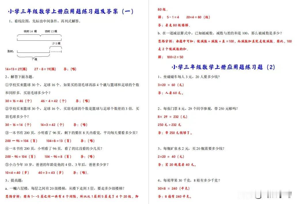 小学三年级数学上册应用题练习