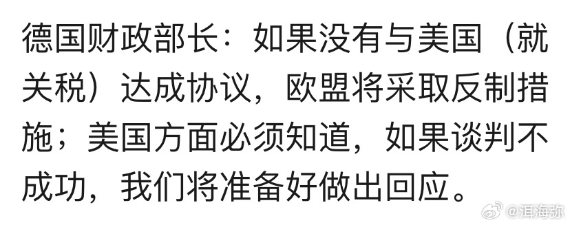 德国财政部长宣布：如果没有与美国达成关税协议，欧盟将采取反制措施。 ​​​