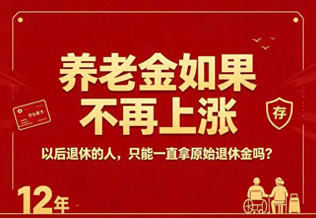 假若养老金不涨了，以后退休的是不是就拿原始养老金？终于说透了