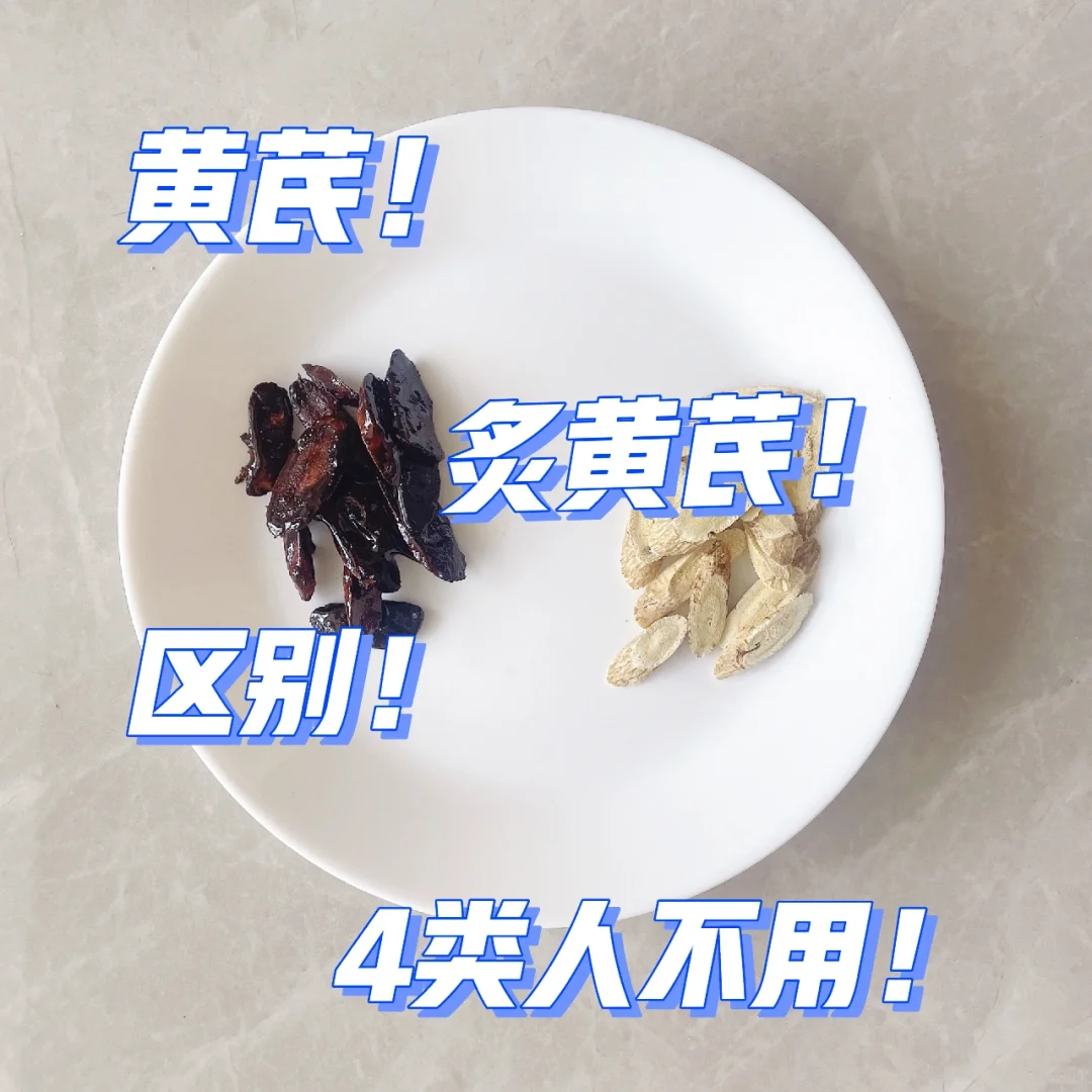 黄芪上火❓【黄芪🆚炙黄芪】如何正确用👆