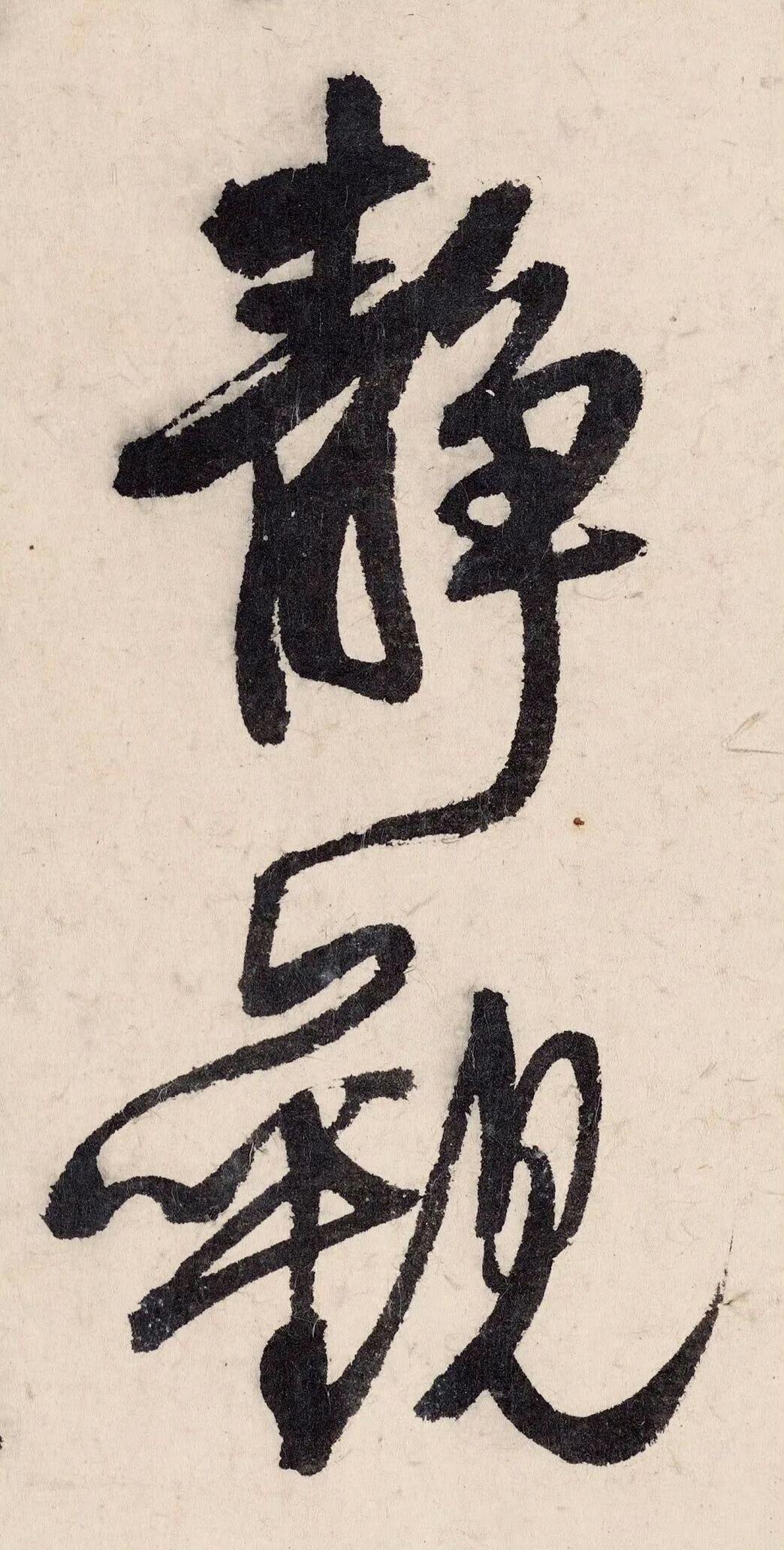 静观  王铎 ​​​