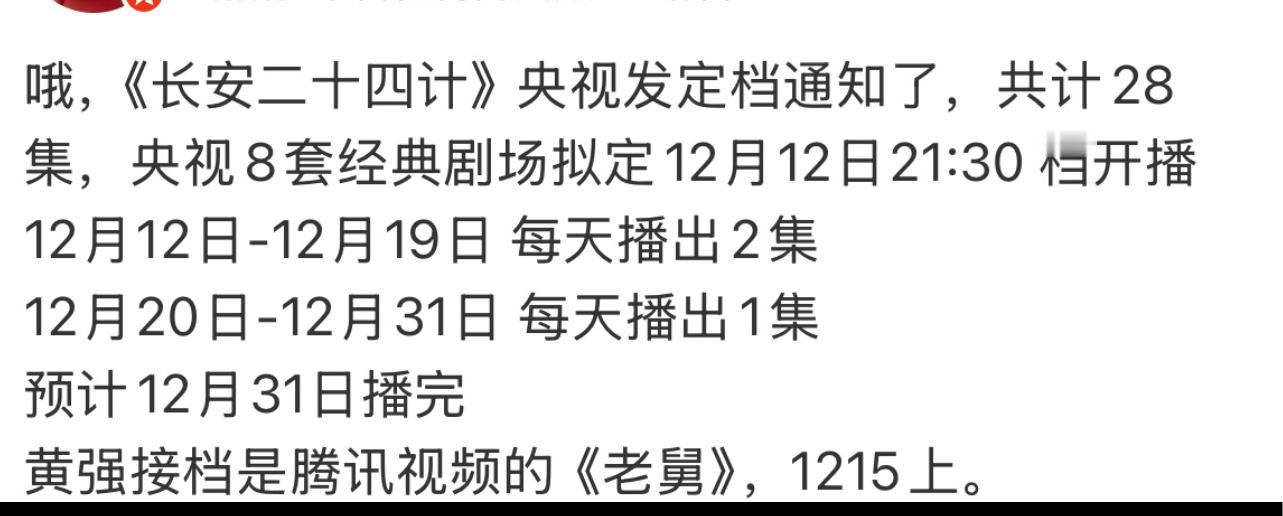 成毅长安二十四计就要来啦！！！央视发定档通知了，12月12日开播！期待成毅长安二