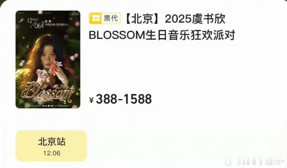 虞书欣生日会票价出来了￥388-1588 