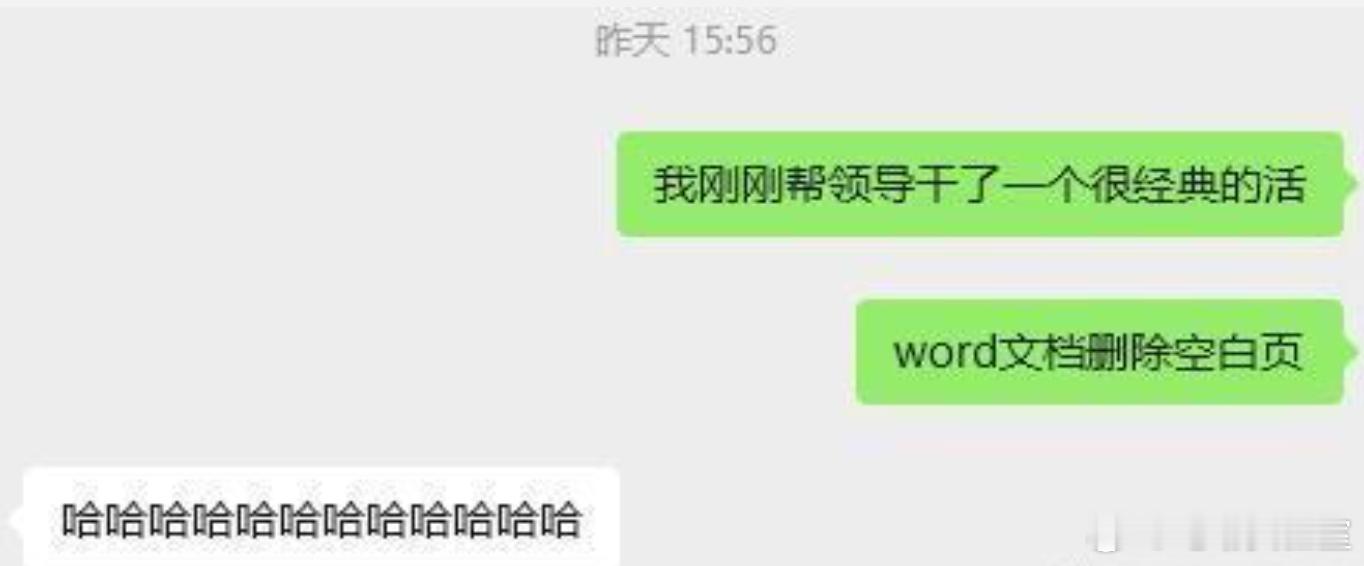 每天都能学到新技能[开学季]建议word删除空白页纳入义务教育 ​​​
