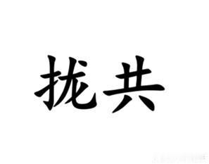 “总共”一词，用南通各地方言怎么说？金沙话说“拢共”，例如：拢共才多少道题，你要