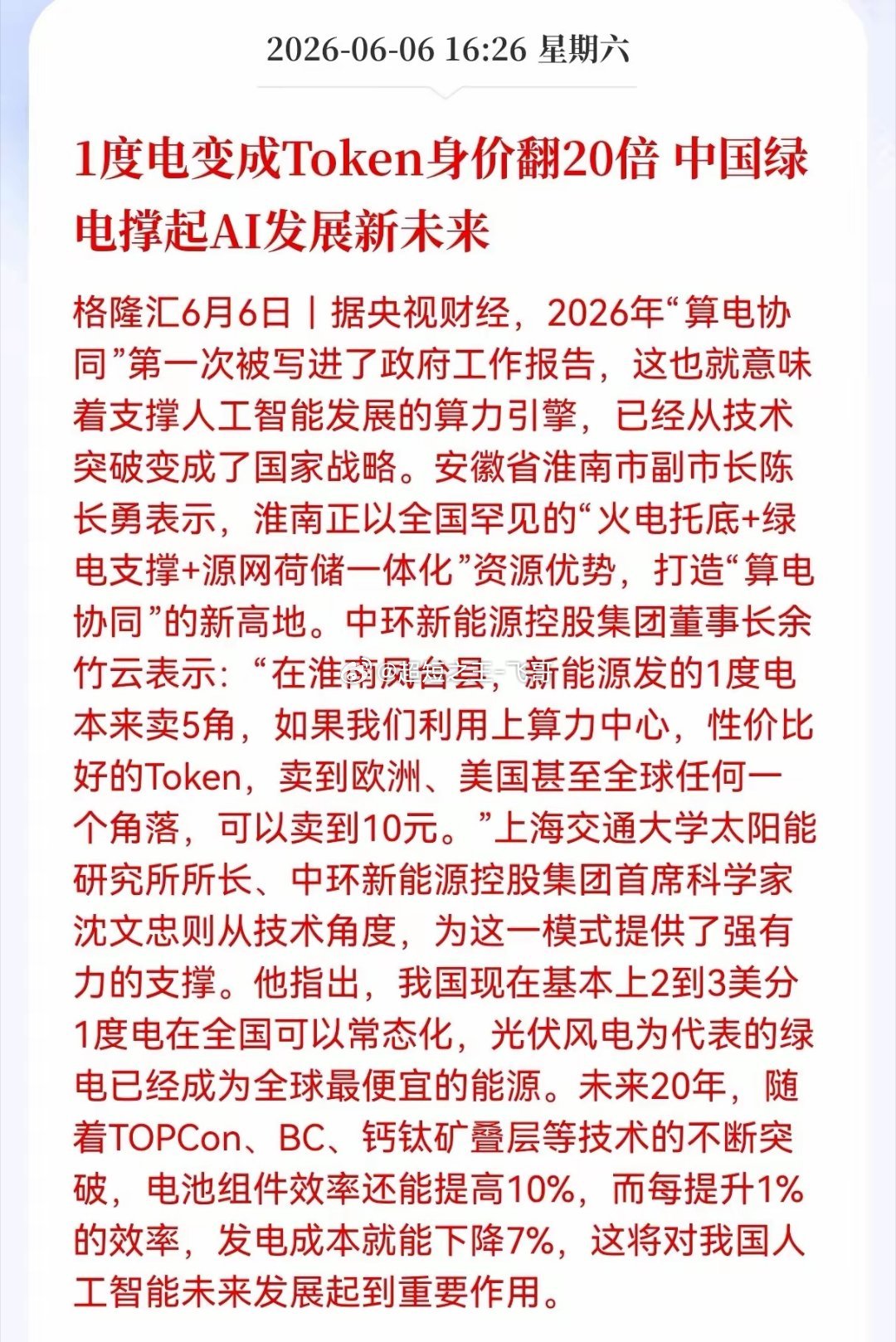 周末好消息！重大好消息！算电协同板块迎利好消息！1度电变成Token身价翻20倍