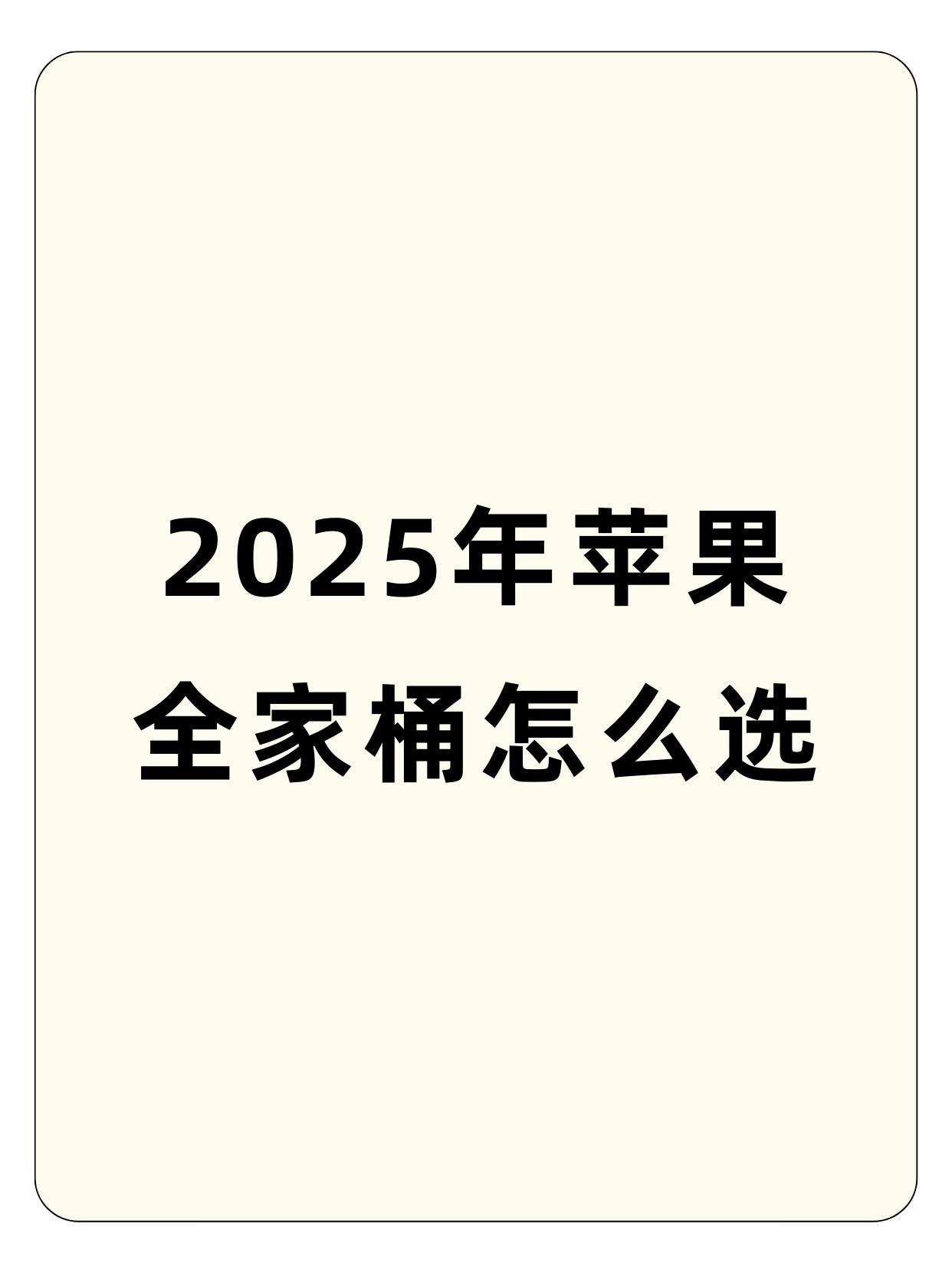 2025年苹果全家桶怎么选。