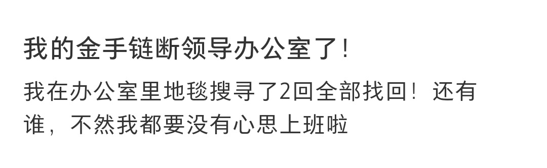 #不小心把金手链断领导办公室了# 不小心把金手链断领导办公室了 ​​​