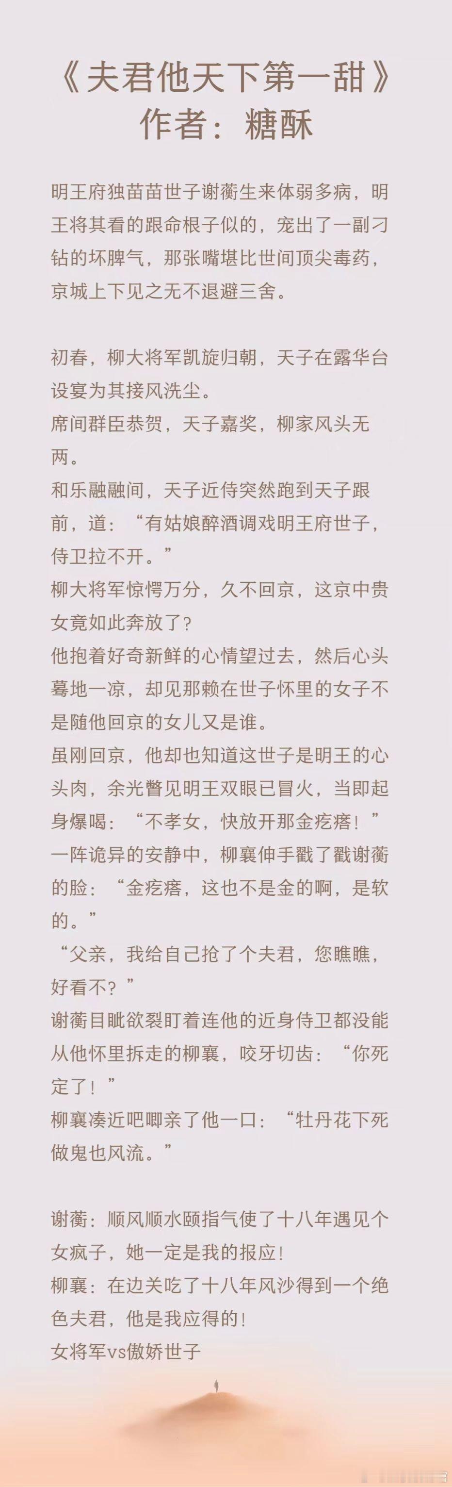 #推文[超话]##我的夏日书单# 《夫君他天下第一甜》作者：糖酥飒爽女将军与毒舌