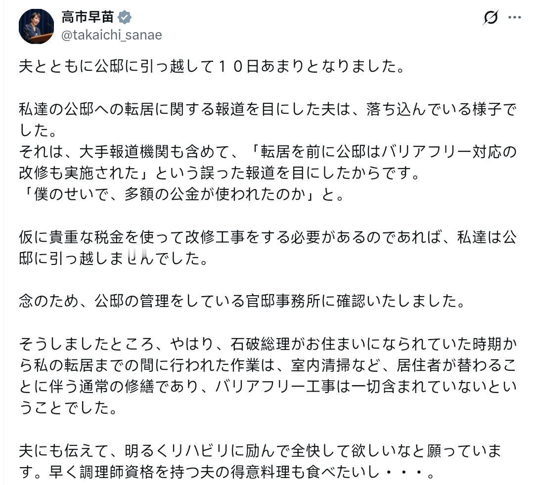 高市早苗：和丈夫一起搬到公邸已经十多天了。丈夫看到关于我们搬入公邸的报道后，似乎