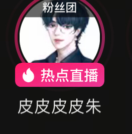 哥哥一直有热点直播