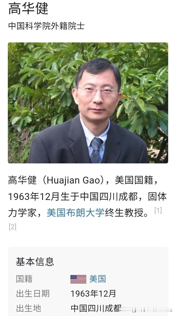 高华健是著名固体力学家，
在美国专门培养了很多中国学生，
让他们回国效力报效祖国