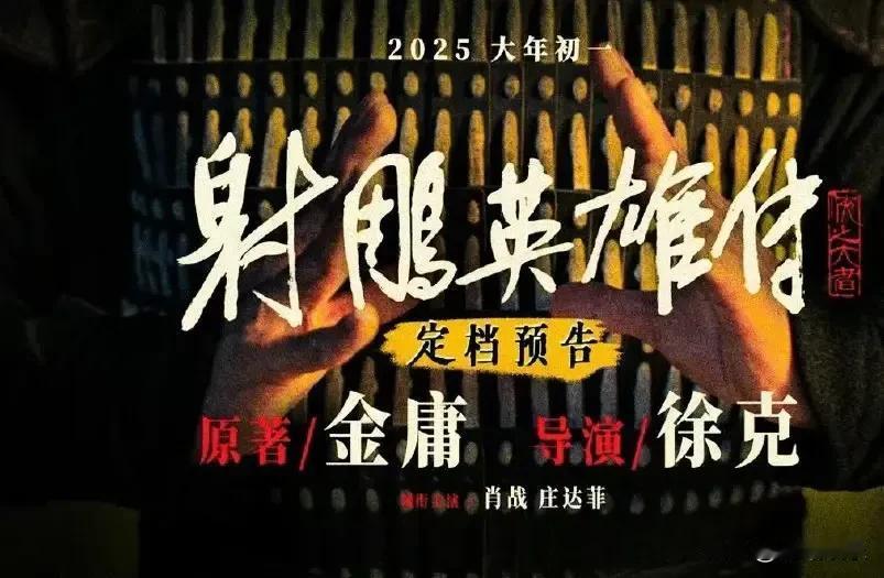 《射雕英雄传：侠之大者》领跑春节档预售。该片由徐克执导，肖战、庄达菲主演，备受瞩